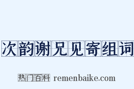 次韵谢兄见寄组词是什么意思的图片